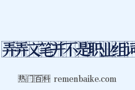弄弄文笔并不是职业组词是什么意思的图片